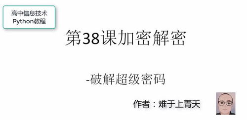 高中信息技術(shù)Python教程第38課 破解超級(jí)密碼